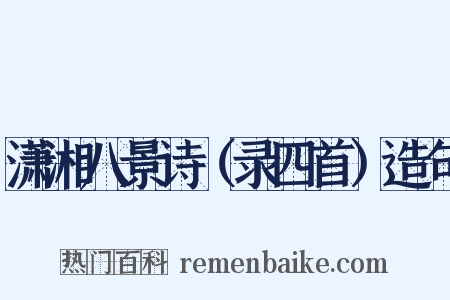 潇湘八景诗（录四首）造句是什么意思的图片